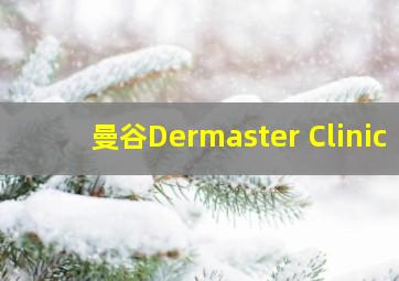 曼谷Dermaster Clinic